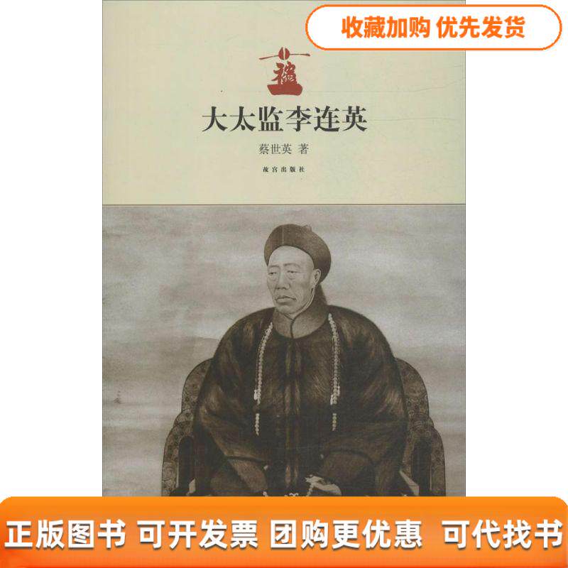 【正版书包邮】大太监李莲英蔡世英紫禁城出版社