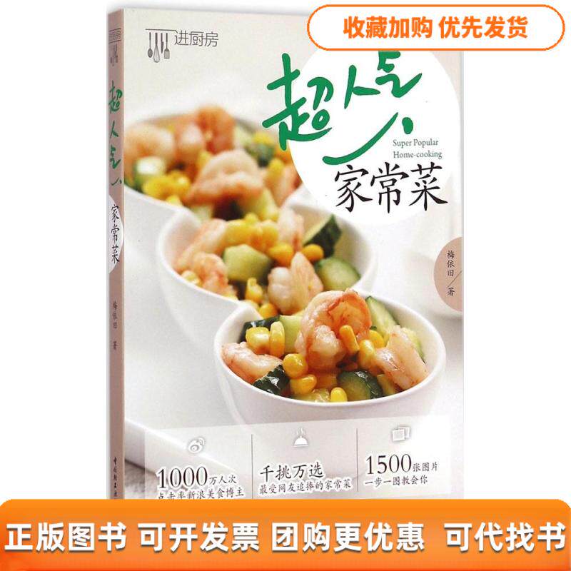 【正版书包邮】超人气家常菜梅依旧中国轻工业出版社