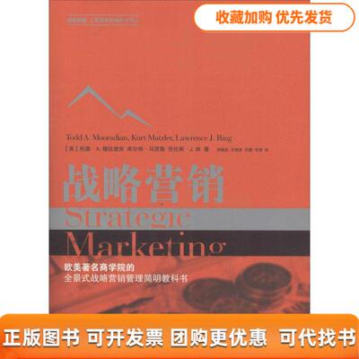 【正版书包邮】战略营销托德A莫莱顿库尔特马茨勒伦斯J林郑晓亚尤海波闰慧上海人民出版社