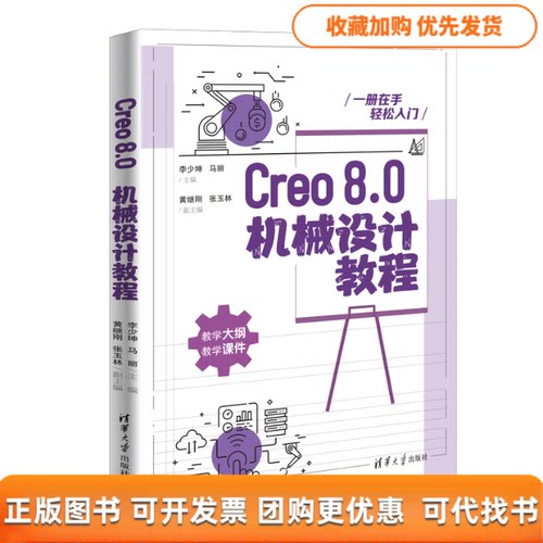 【正版书包邮】Creo80机械设计教程李少坤马丽黄继刚张玉林清华大学出版社