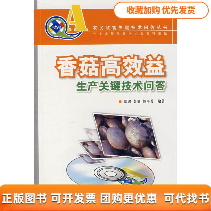 【正版书包邮】香菇益生产关键技术问答附光盘陶鸿郭书普中国林业出版社