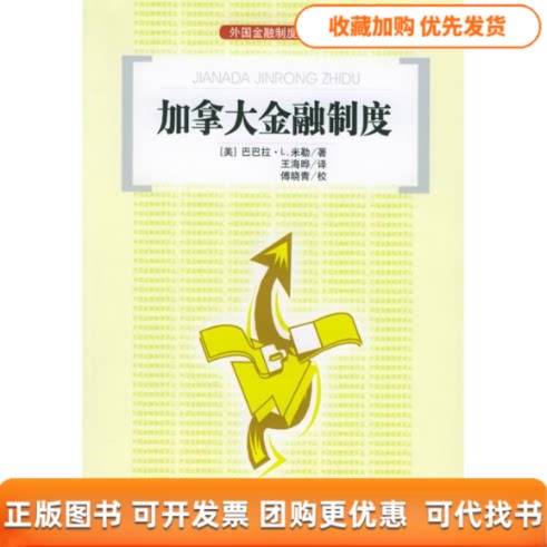 【正版书包邮】加拿大金融制度外国金融制度译丛巴巴拉L米勒王海晔傅晓青校中国金融出版社