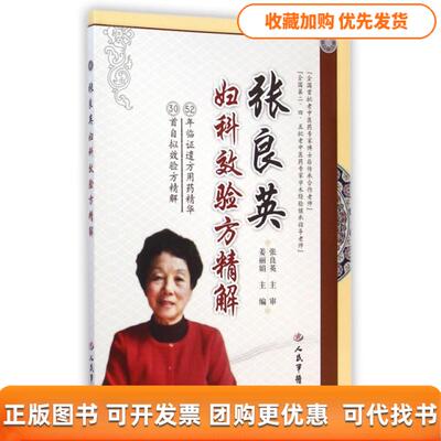【正版书包邮】张良英妇科效验方精解姜人民军医出版社