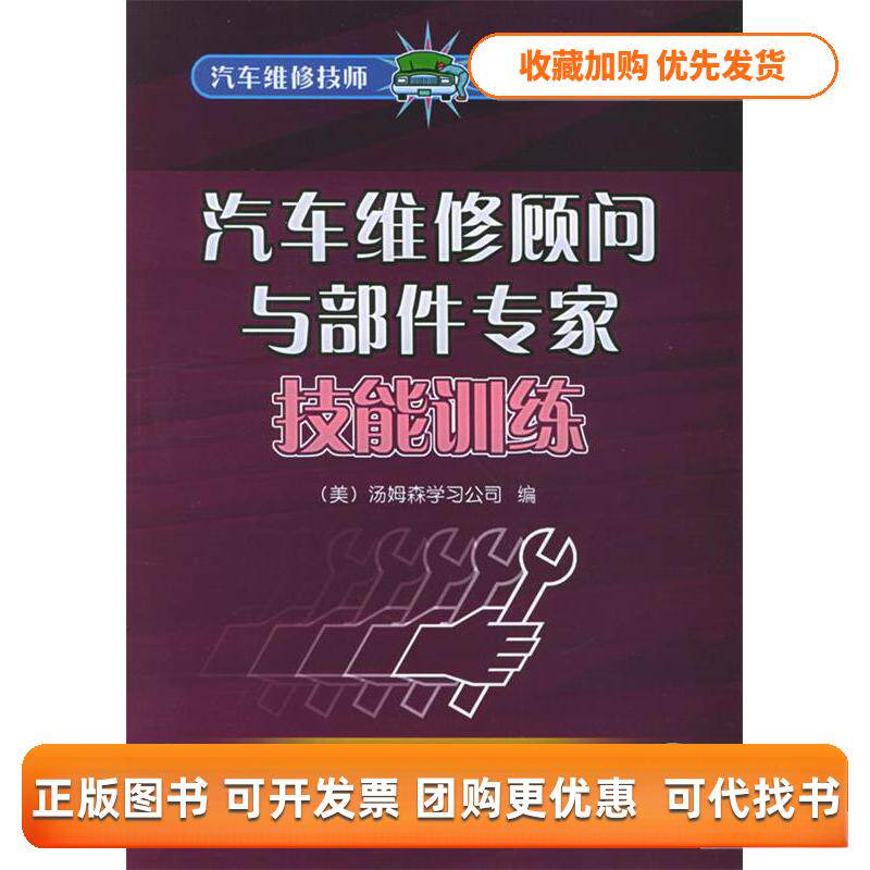 【正版书包邮】汽车维修顾问与部件专家技能训练附光盘一张汽车维修技师技能训练丛书汤姆森公司杨占鹏机械工业出版社