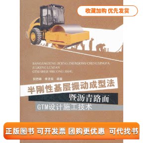 【正版书包邮】半刚基层振动成型法暨沥青路面GTM设计施工技术李龙泉侯岩峰人民交通出版社