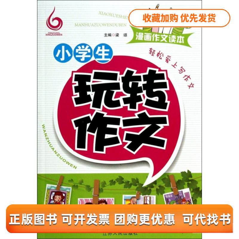 【正版书包邮】小学生玩转作文漫画作文读本梁颂江苏人民出版社