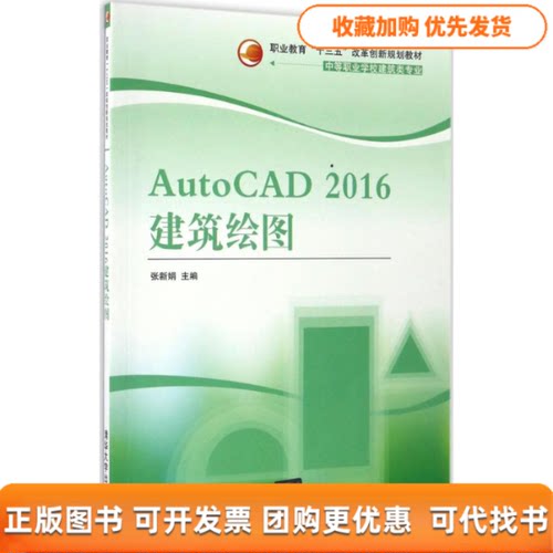 【正版书包邮】AutoCAD2016建筑绘图张新娟司云萍尤新芳清华大学出版社