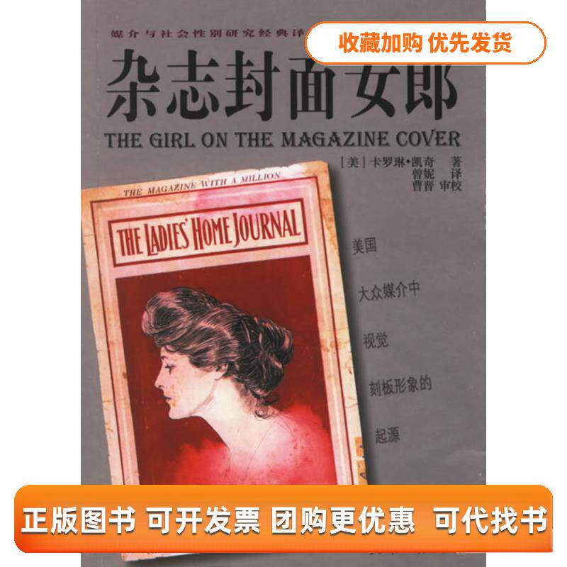 【正版书包邮】杂志封面女郎媒介与社会研究经典译丛凯奇曾妮天津人民出版社