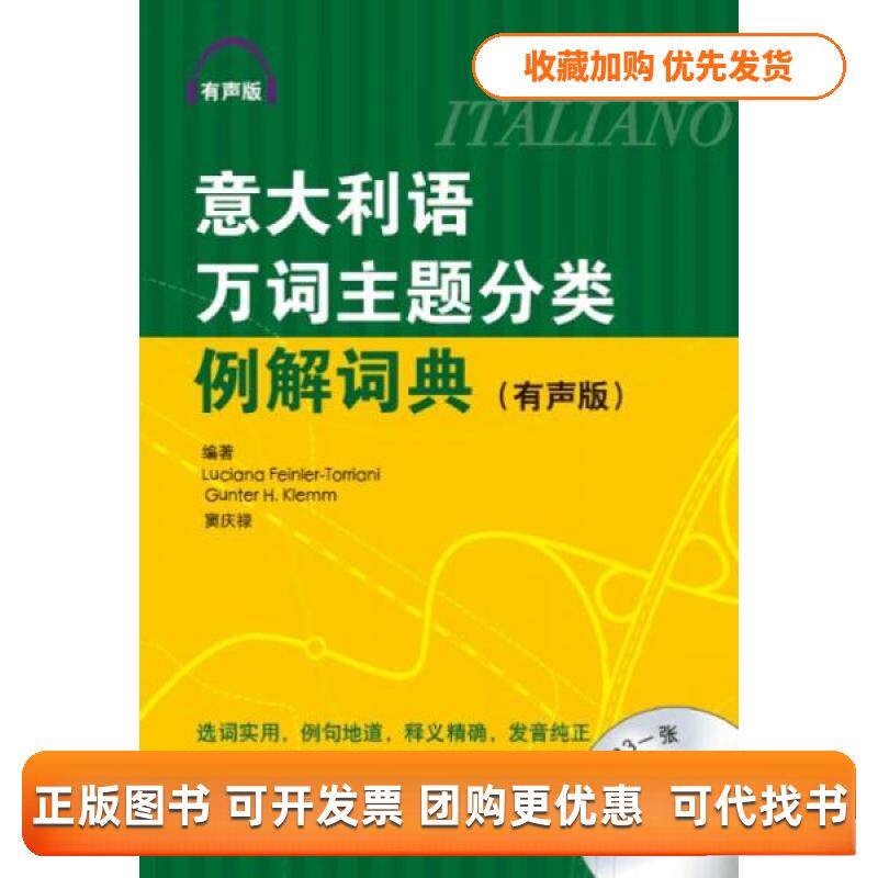 【正版书包邮】意大利语万词主题分类例解词典附光盘有声版LucianaGuterHKlemm北京语言大学出版社