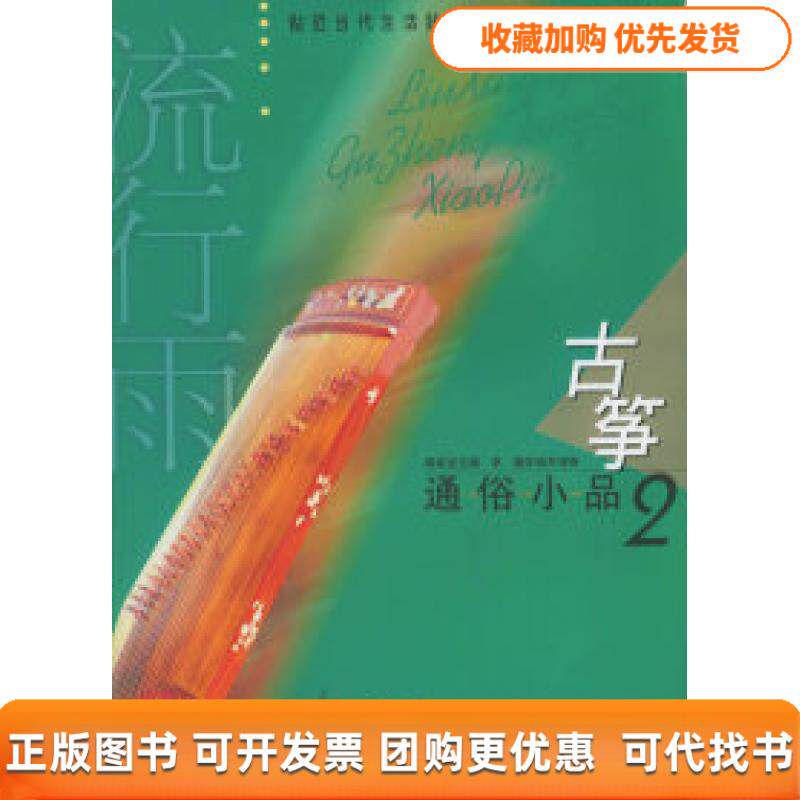 【正版书包邮】流行雨古筝通俗小品2附CD光盘两张周成龙李捷上海音乐出版社