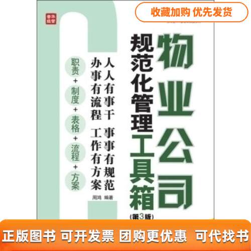 【正版书包邮】物业公司规范化管理工具箱3版CD周鸿人民邮电出版社