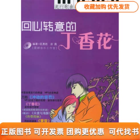 【正版书包邮】回心转意的丁香花流行歌曲改编的浪漫钢琴曲附CD光盘一张涂茜匡胜勇湖南文艺出版社