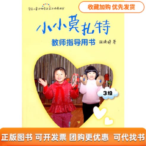 【正版书包邮】小小莫扎特教师指导用书附光盘3级学前儿童分级音乐能力培养用书胡瑛婷华东师范大学出版社