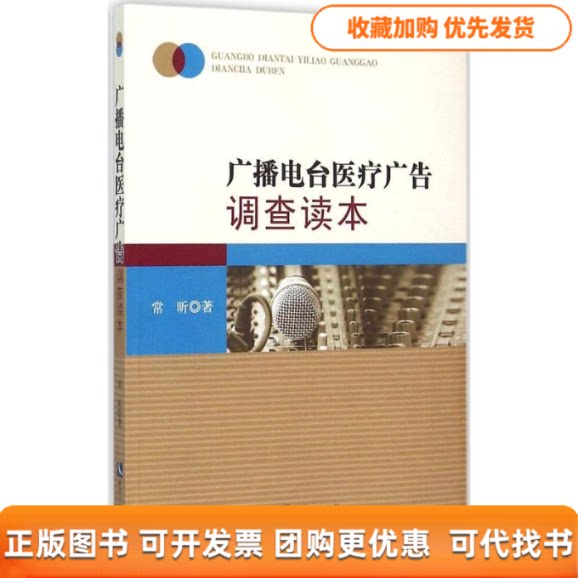 【正版书包邮】广播电台医疗广告调查读本常昕知识产权出版社