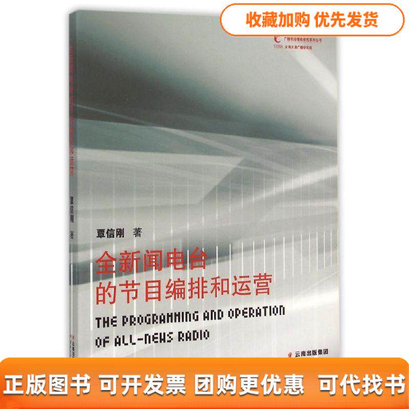 【正版书包邮】全新闻电台的节目编排和运营覃信刚云南人民出版社
