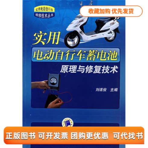 【正版书包邮】实用电动自行车蓄电池原理与修复技术实用电动自行车维修技术丛书实用电动自行车维修技术丛书刘遂俊机械工业出版社