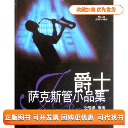 【正版书包邮】爵士萨克斯管小品集附2CD张智勇上海音乐出版社