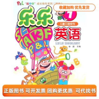 【正版书包邮】儿童口语短句乐乐英语1内含光盘辛欣北京出版社