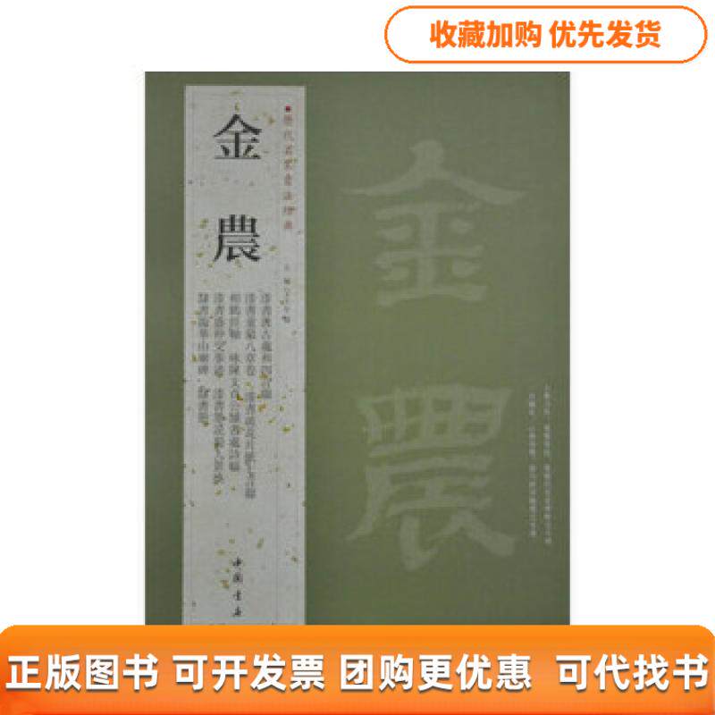 【正版书包邮】历代名家书法经典金农王冬梅中国书店