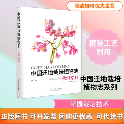【正版书包邮】中国迁地栽培植物志秋海棠科精者李爱荣李景秀崔卫华责何增中国林业出版社