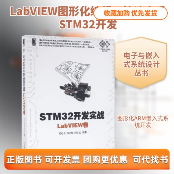 【正版书包邮】STM32开发实战王电令苏亚辉苏彩红王电令苏亚辉苏彩红机械工业出版社