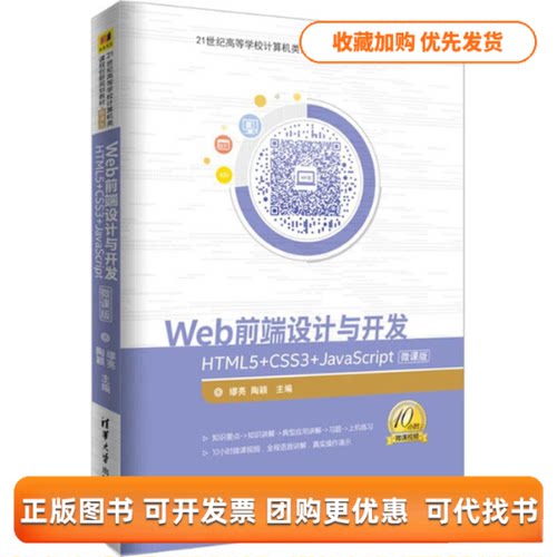 【正版书包邮】WEB前端设计与开发HTML5CSS3JavaScript微课版缪亮陶颖清华大学出版社