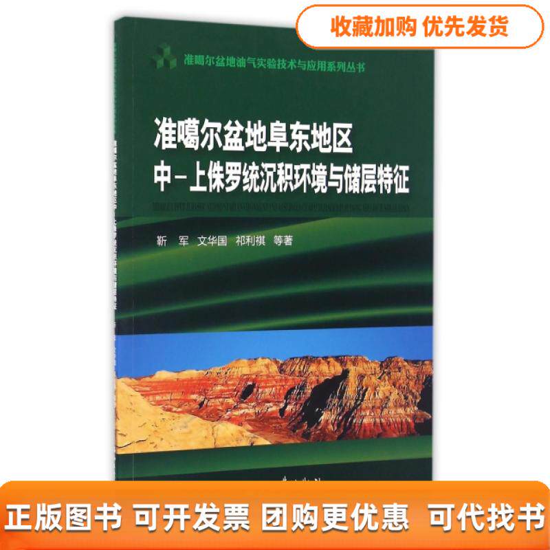 【正版书包邮】准噶尔盆地阜东地区中上侏罗统沉积环境与储层特征准噶尔盆地油气实验技术与应用系列丛书靳军文华国祁利祺石油工业