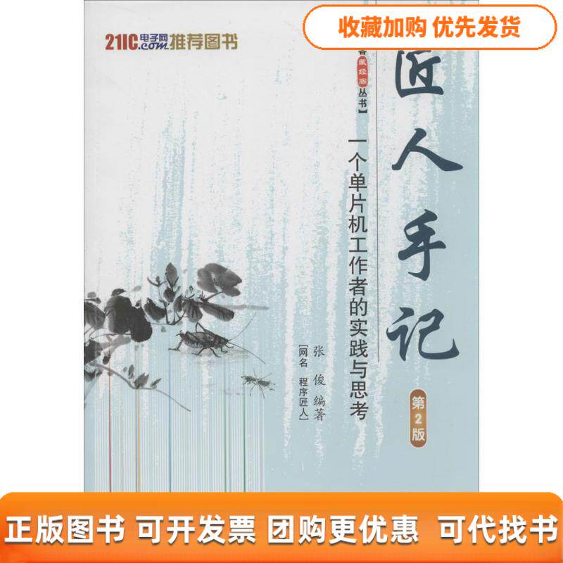 【正版书包邮】匠人手记一个单片机工作者的实践与思考第2版张俊北京航空航天大学出版社