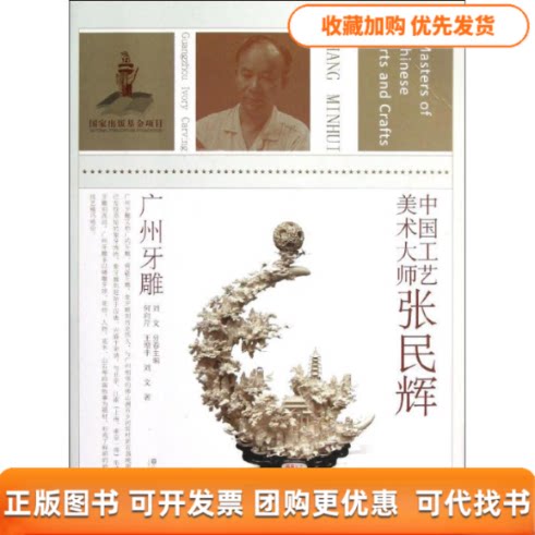 【正版书包邮】中国工艺美术大师张民辉广州牙雕何向芹王增丰刘文江苏美术出版社
