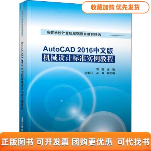【正版书包邮】AutoCAD2016中文版机械设计标准实例教程蒋晓沈培玉苗青清华大学出版社
