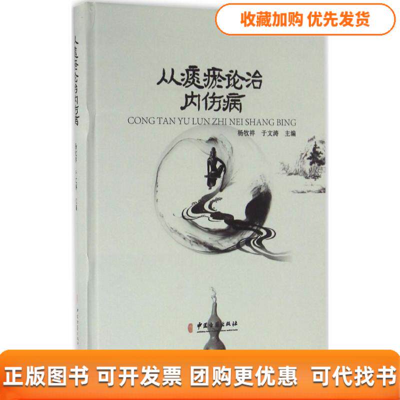【正版书包邮】从痰瘀论治内伤病杨牧祥于文涛中医古籍出版社
