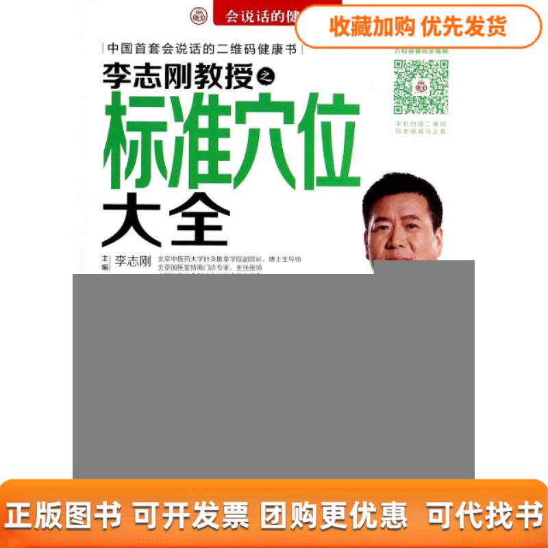 【正版书包邮】李志刚教授之标准穴位大全附光盘会说话的健康书李志刚中国轻工业出版社