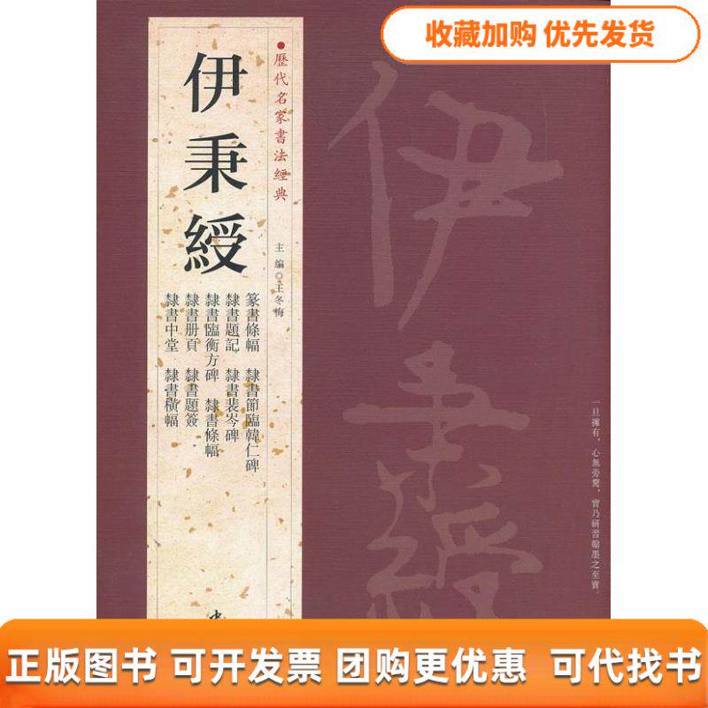 【正版书包邮】历代名家书法经典伊秉绶王冬梅中国书店