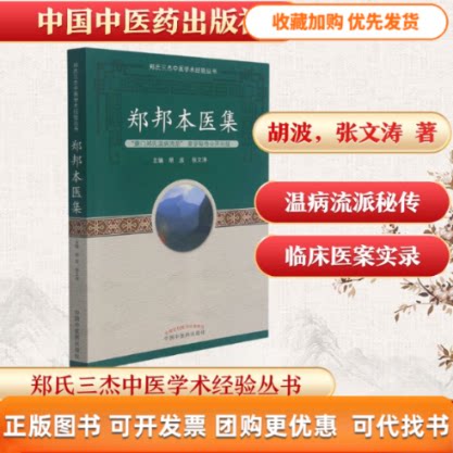 【正版书包邮】郑邦本医集胡波张文涛中国医出版社