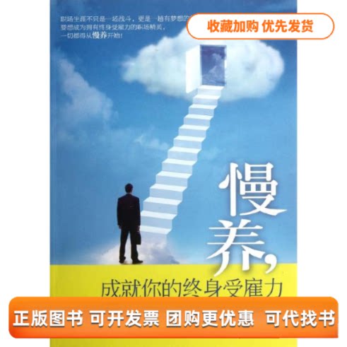 【正版书包邮】慢养成就你的终身受雇力邢群麟北京工业大学出版社