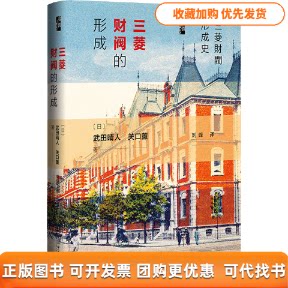 【正版书包邮】三菱财阀的形成刘峰武田晴人关口薰社会科学文献出版社
