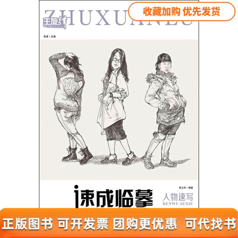 【正版书包邮】速成临摹张勇中国纺织出版社