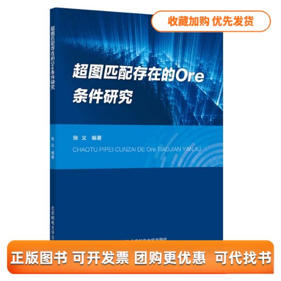 【正版书包邮】超图匹配存在的Ore条件研究张义北京邮电大学出版社