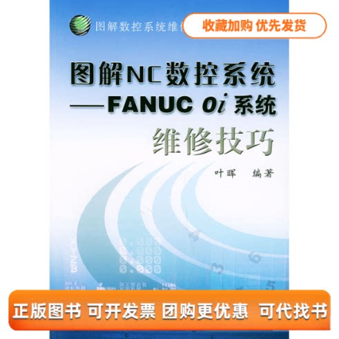 【正版书包邮】图解NC数控系统FANUCOI系统维修技巧图解数控系统维修技巧丛书叶晖机械工业出版社