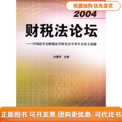 【正版书包邮】财税坛中国法学会财税法学研究会学术年会选编刘隆亨北京大学出版社