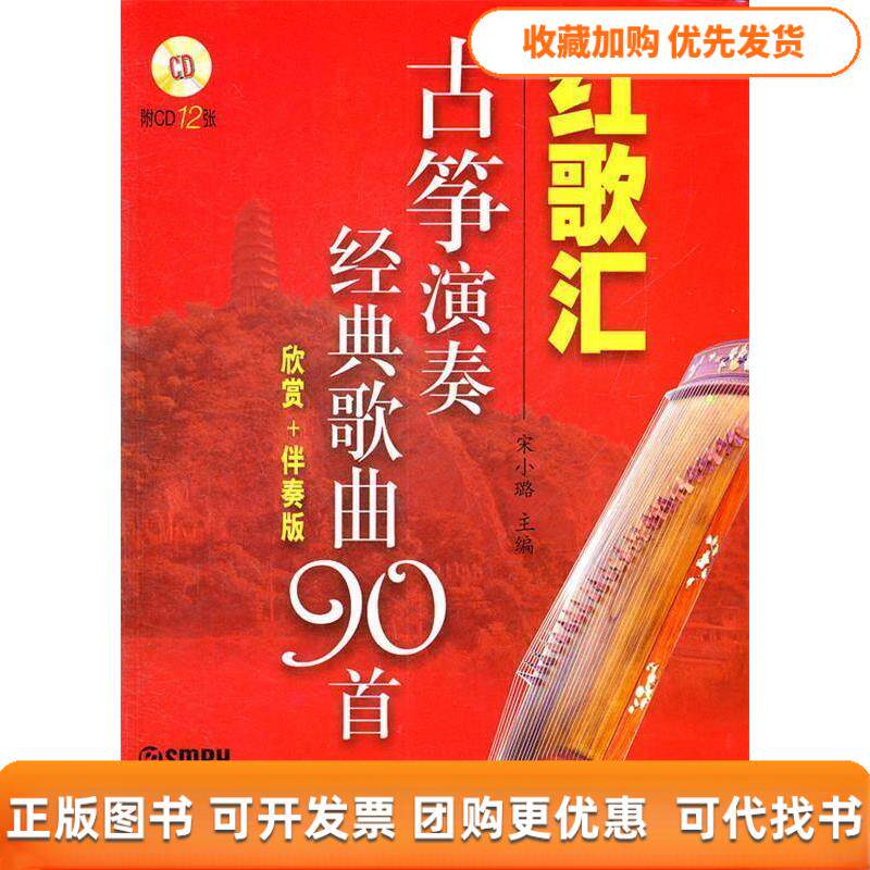 【正版书包邮】红歌汇古筝演奏经典歌曲90首欣赏伴奏版附CD12张宋小璐上海音乐出版社