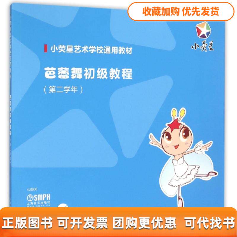 【正版书包邮】芭蕾舞初级教程附光盘第2学年小荧星艺术学校通用教材小荧星文化艺术培训学校上海音乐出版社