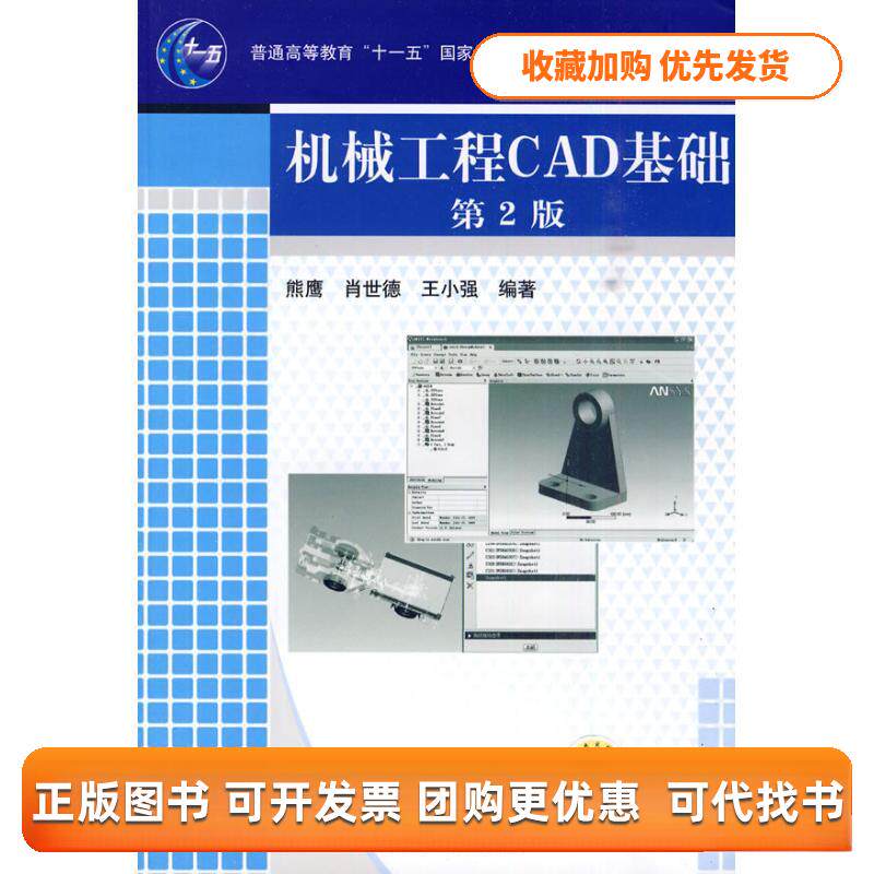 【正版书包邮】机械工程CAD基础第2版熊鹰肖世德王小强机械工业出版社