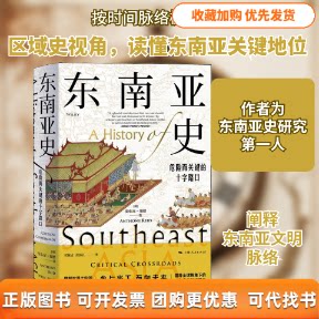 【正版书包邮】东南亚史危险而关键的十字路口安东尼瑞德张振江宋婉贞上海人民出版社