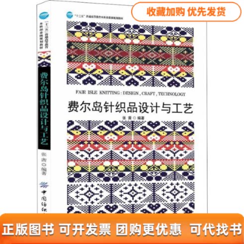 【正版书包邮】费尔岛针织品设计与工艺张茜中国纺织出版社