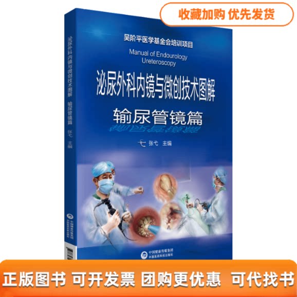 【正版书包邮】泌尿外科内镜与微创技术图解输尿管镜篇张弋中国医药科技出版社