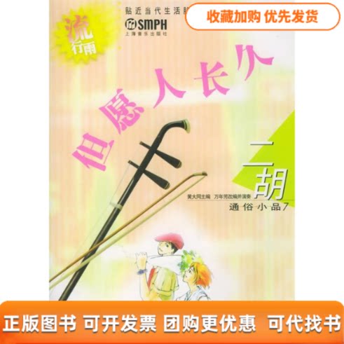 【正版书包邮】但愿人长久流行雨二胡通俗小品7附CD光盘二张黄大同万年芳改并演奏上海音乐出版社