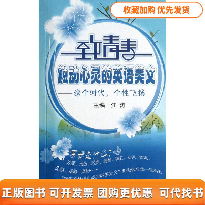 【正版书包邮】致青春触动心灵的英语美文这个时代个飞扬内附光盘1张江涛北京航空航天大学出版社