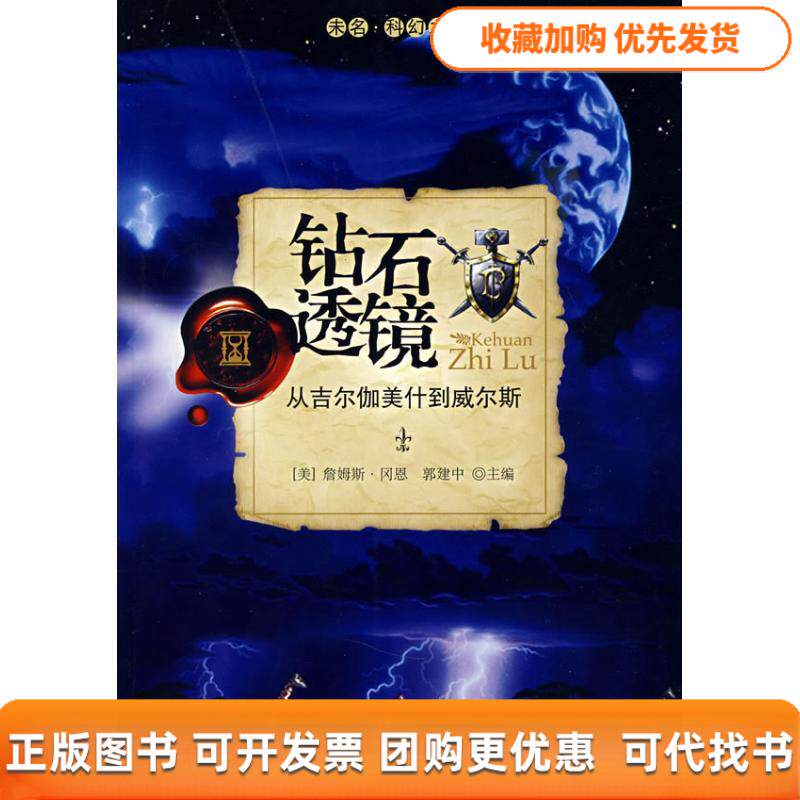 【正版书包邮】未名科幻之路钻石透镜从吉尔伽美什到威尔斯詹姆斯冈恩郭建中北京大学出版社