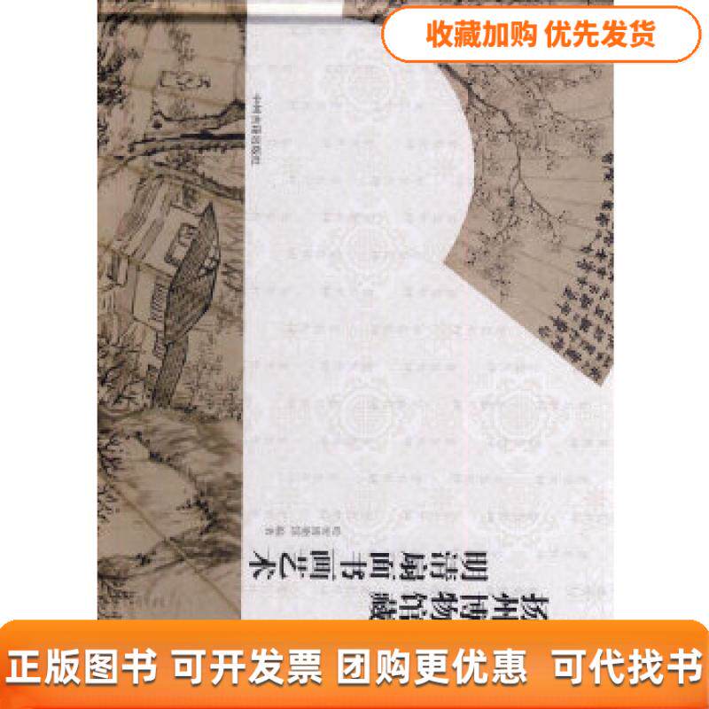 【正版书包邮】扬州博物馆藏明清扇面书画艺术哈密博物馆中州古籍出版社